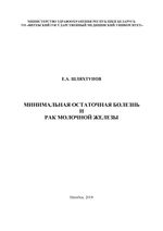 Минимальная остаточная болезнь и рак молочной железы