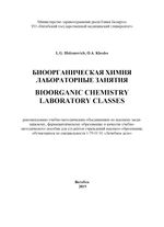 Вioorganic chemistry. Laboratory classes