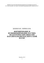 Формирование и функционирование научно-педагогических школ по  паразитологии в белорусской науке