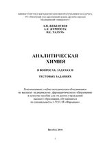 Аналитическая химия в вопросах, задачах и тестовых заданиях