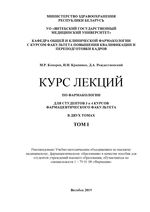 Курс лекций по фармакологии в 2-х томах: Том I