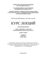 Курс лекций по фармакологии в 2-х томах: Том II, Часть 1