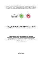 Медицинская информатика