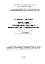 Латинская стоматологическая клиническая терминология