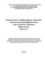 Руководство к лабораторным занятиям по патологической физиологии для студентов лечебного факультета (часть І)