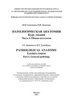 Pathological Anatomy. Lecture Course. Part I. General Pathology