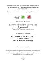 Pathological anatomy. Lecture course. Part II. Systemic pathology