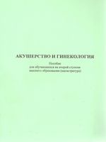 Акушерство и гинекология