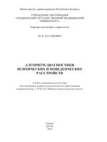 Алгоритм диагностики психических и поведенческих расстройств