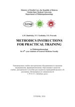 Methodics instructions for practical training in Phthisiopulmonology