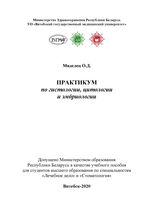 Практикум по гистологии, цитологии и эмбриологии