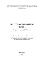 Хирургические болезни. Часть 2