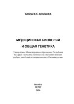 Медицинская биология и общая генетика