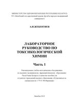 Лабораторное руководство по токсикологической химии. Часть 1