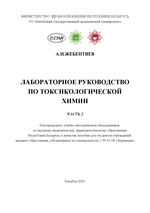 Лабораторное руководство по токсикологической химии. Часть 2