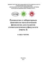 Руководство к лабораторным занятиям по патологической физиологии для студентов стоматологического факультета в 2 ч. Ч. 1