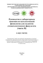 Руководство к лабораторным занятиям по патологической физиологии для студентов стоматологического факультета в 2 ч. Ч. 2