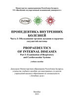 Propaedeutics of Internal Diseases. Part I: Examination of Respiratory and Cardiovascular Systems