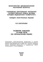 Развитие навыков устной речи (на французском языке)