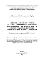 Методика изучения уровня, частоты, структуры и динамики  заболеваемости и инвалидности. Медико-реабилитационные мероприятия и  их составляющие