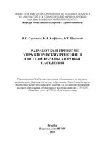 Разработка и принятие управленческих решений в системе охраны здоровья  населения