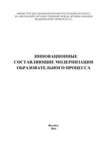 Инновационные составляющие модернизации образовательного процесса