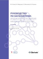 Руководство по наукометрии: индикаторы развития науки и технологии