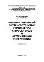 Низкоинтенсивный внутрисосудистый гемолиз при  атеросклерозе и артериальной гипертензии