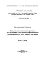 Клинико-диагностические критерии реализации внутриутробного инфицирования у новорожденных и детей первого года жизни