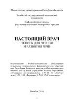 Настоящий врач. Тексты для чтения и развития речи для студентов 1-3  курсов