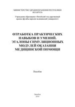 Отработка практических навыков и умений. Эталоны симуляционных модулей оказания медицинской помощи