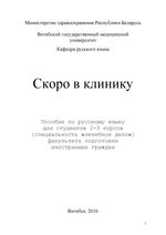 Скоро в клинику: пособие по русскому языку для студентов 2-3 курсов