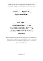 Пособие по общей хирургии для студентов 2-3 курса лечебного факультета (часть I)