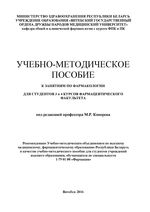 Учебно-методическое пособие к занятиям по фармакологии