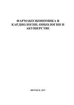 Фармакоэкономика в кардиологии, онкологии и акушерстве