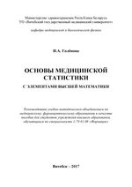 Основы медицинской статистики с элементами высшей математики