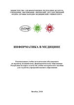 Информатика в медицине