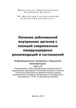 Лечение заболеваний  внутренних органов с  позиций современных  международных  рекомендаций и соглашений. Информационные  материалы повышения квалификации. Часть II