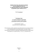 Руководство к лабораторным занятиям по биоорганической  химии