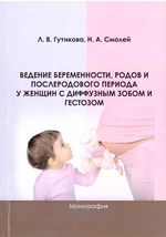 Ведение беременности, родов и послеродового периода  у женщин с диффузным зобом и гестозом