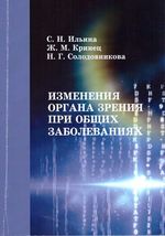 Изменения органа зрения при общих заболеваниях