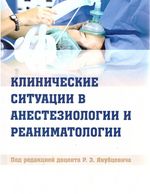 Клинические ситуации в анестезиологии и реаниматологии