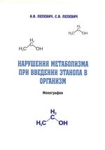 Нарушения метаболизма при введении этанола в организм