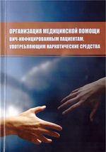 Организация медицинской помощи ВИЧ-инфицированным пациентам, употребляющим наркотические средства