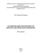 Планирование беременности при метаболическом синдроме