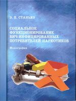 Социальное функционирование ВИЧ-инфицированных потребителей наркотиков