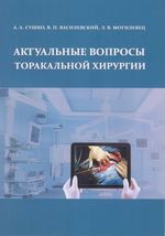 Актуальные вопросы торакальной хирургии