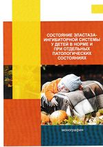 Состояние эластаза-ингибиторной системы у детей  в норме и при отдельных патологических состояниях