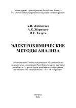 Электрохимические методы анализа