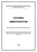 Основы иммунологии